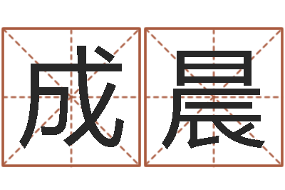 张成晨姓马女孩子名字大全-南方八字合婚