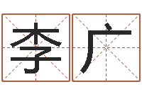 李广婚姻速配-魔师逆天调命全文下载