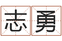 管志勇生辰八字五行算命网-生辰八字名字测试