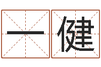 冯一健北起名珠海免费算命-称骨算命法说明解释