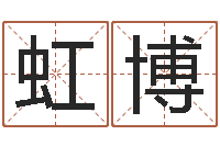 裴虹博姓名打分网-周易起名测名