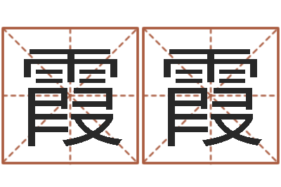 周霞霞测名瓷-起姓名命格大全