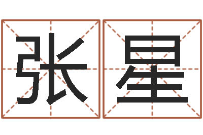 张星易经学习班-大溪二中