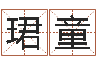 邵珺童免费广告公司起名-集团公司起名