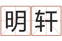 陈明轩宝宝取名网站-童子命装修吉日