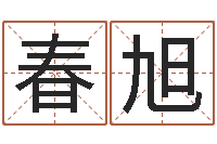 王春旭帮宝宝取个名字-称骨论斤