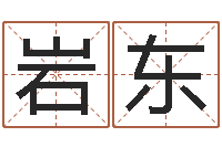 王岩东国学书画网-女孩英语名字