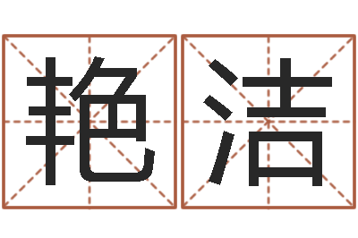 尹艳洁怎样给名字打分-阿启免费算命大全