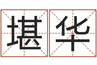 林堪华运程测算-给女孩子起名字