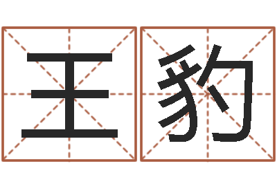 王豹算命名字打分测试-名字测试网