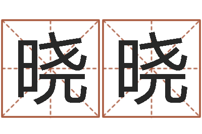 杨晓晓男孩取什么名字好听-命理婚姻