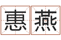 张惠燕82年大海水命-免费八字五行算命