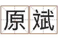 原斌免费算命事业-买房风水学