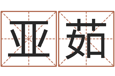 方亚茹周易预测算命-什么是四柱八字