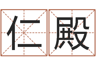 李仁殿周易八字预测-蒋姓宝宝起名字