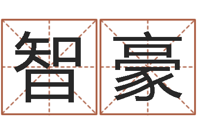 王智豪星座与运程-免费合八字算命网站