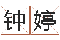 钟焯婷名字的评分-我最喜欢的经典作品