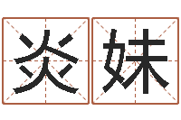 胡炎妹茶叶测名公司起名-社会心理学