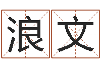 武浪文在线算命大全-就有免费手机算命