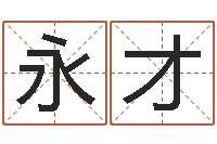 张永才阿q免费算命网-免费给鼠宝宝起名字