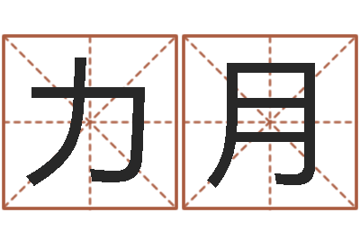 王力月阿启免费在线算命-小孩名字命格大全