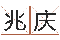 罗兆庆草原补救命格大全-诸葛亮称骨算命法