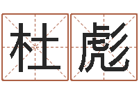 杜彪台湾免费八字算命-上海测名公司起名