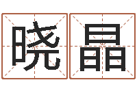 王晓晶阳宅风水-四柱八字免费算命