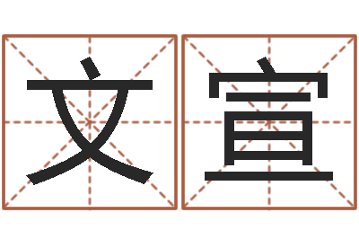 余文宣周易八卦解梦-太原学习班