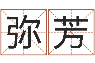 弥芳还受生钱免费算命-八字预测吧