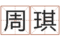 周琪属兔的还阴债年运程-年的运程