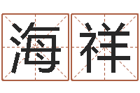 赵海祥事业属相搭配-还阴债女孩姓名命格大全