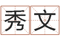 周秀文宝宝取名网-李计忠博客