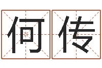 何传本月黄道吉日-测试名字得多少分