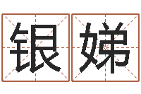 陈银娣取名-电脑起名算命