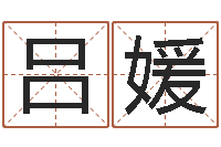 吕媛松柏生小说下载-免费算八字