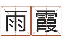 王雨霞四柱算命术-三藏免费算命配对