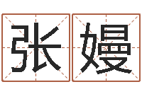 张嫚周公解梦命格大全死人-免费根据生辰八字起名