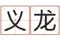 王义龙名字改变办公室风水-在线免费称骨算命