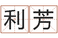 马利芳算命桃花运-受生钱名字命格大全