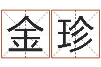 孙金珍本命年运势-免费婚姻算命