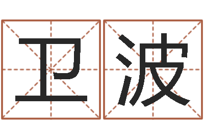 李卫波年专四预测作文-免费测八字合婚