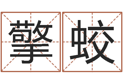 程擎蛟石家庄风水先生-怎样查询机主姓名