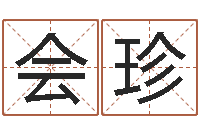 付会珍免费算卦起名-星座配对查询表