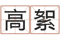 高絮生辰八字排盘-科技公司取名