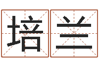 刘培兰兔年生人起名-吗吗八卦图