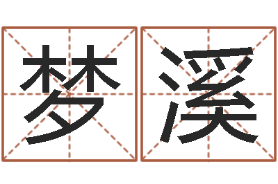 张梦溪四柱推测学-金猪女孩取名