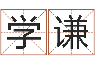 黄学谦梦幻西游取名字-农历网姓名算命