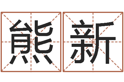 熊新免费给宝宝取名-什么是水命火命的