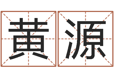 黄源还受生钱年12生肖运势解析-童子命年2月结婚吉日